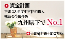 中古住宅購入の資金計画補助金受領件数が九州でNo.1！